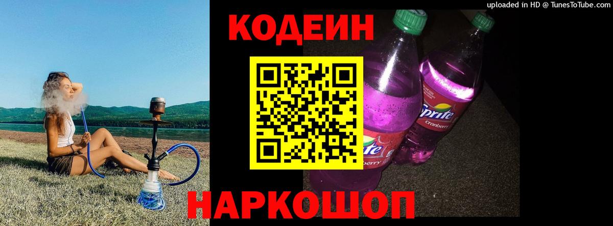 Кодеин напиток Lean (лин)  Вход с VPN  Кодеиновый сироп Lean Purple Drank  Кудрово 